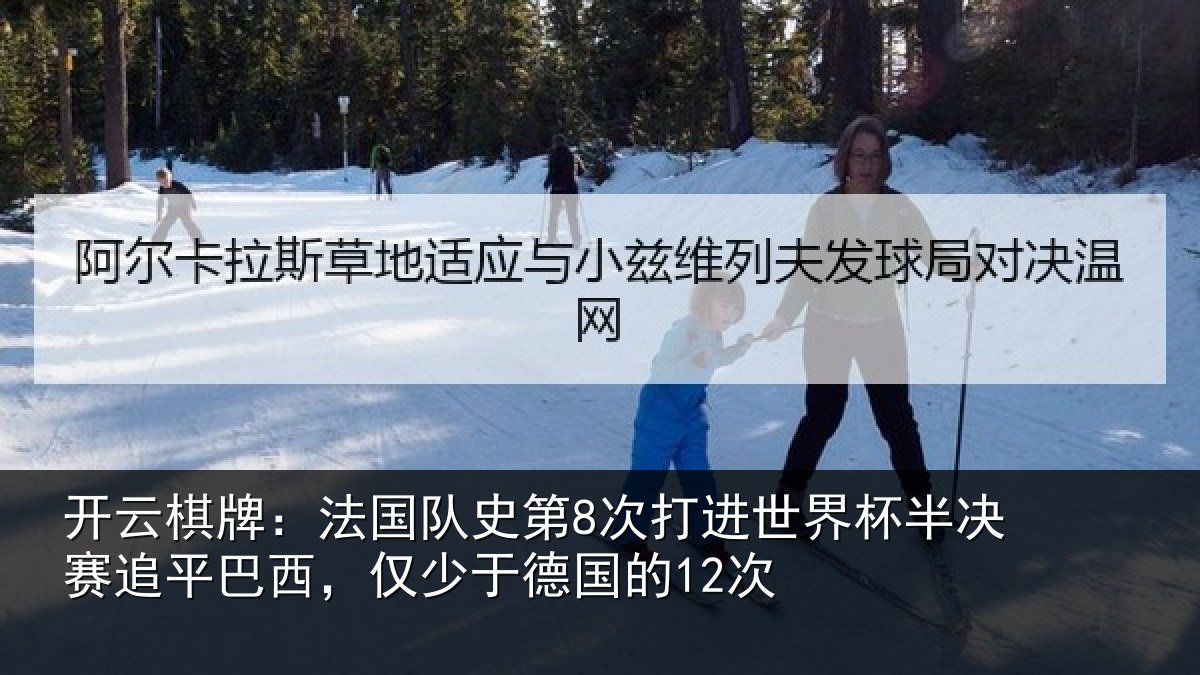 开云棋牌：法国相关情况杯半相关情况于德国的12次