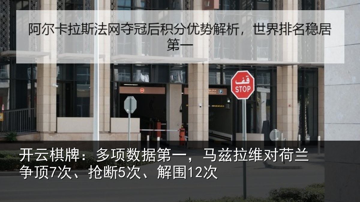 开云棋牌：多项数据第一，马兹拉维对荷兰争顶7次、抢断5次、解围12次