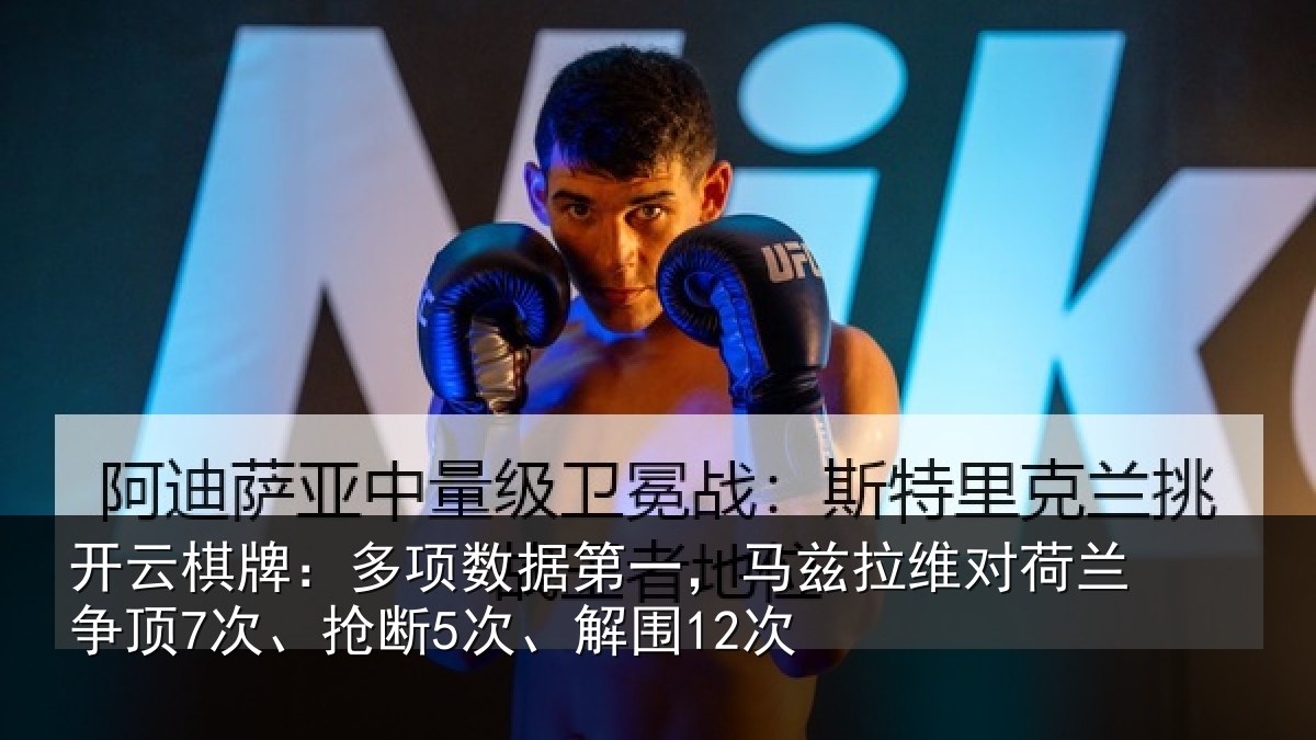开云棋牌:多项数据第一,马兹拉维对荷兰争顶7次、抢断5次、解围12次