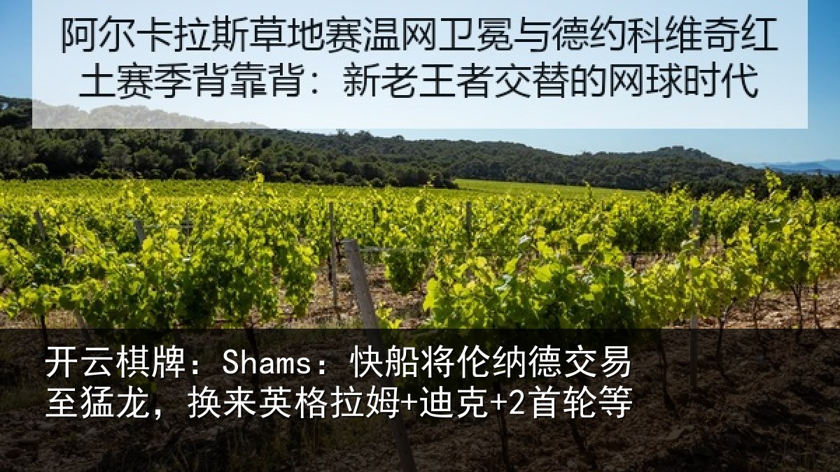 开云棋牌：Shams：快船将伦相关情况来英格拉姆+迪克+2首轮等
