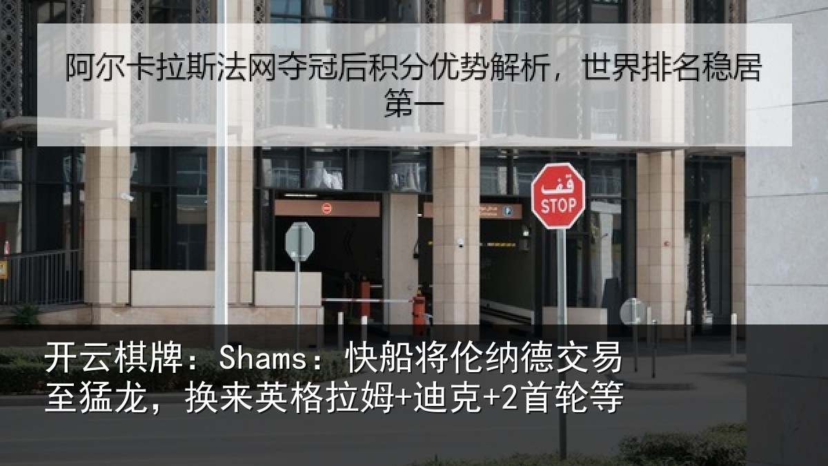 开云棋牌：Shams：快船将伦相关情况姆+迪克+2首轮等