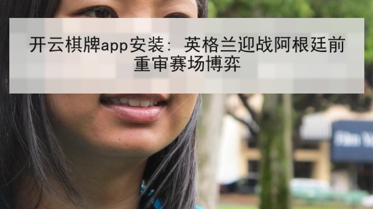 开云棋牌app安装: 英格兰迎战阿根廷前重审赛场博弈 开云棋牌app安装: 英格兰迎战阿根廷前重审赛场博弈