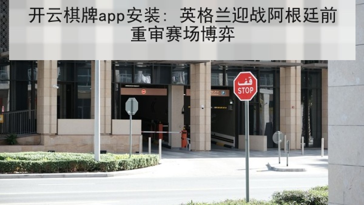 开云棋牌app安装: 英格兰迎战阿根廷前重审赛场博弈 开云棋牌app安装: 英格兰迎战阿根廷前重审赛场博弈