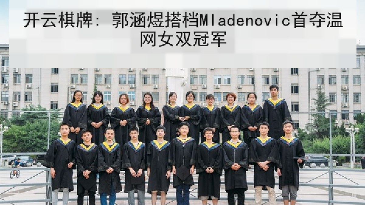 开云棋牌: 郭涵煜搭档Mladenovic首夺温网女双冠军