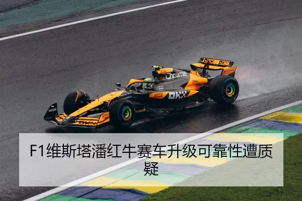 F1维斯塔潘红牛赛车升级可靠性遭质疑