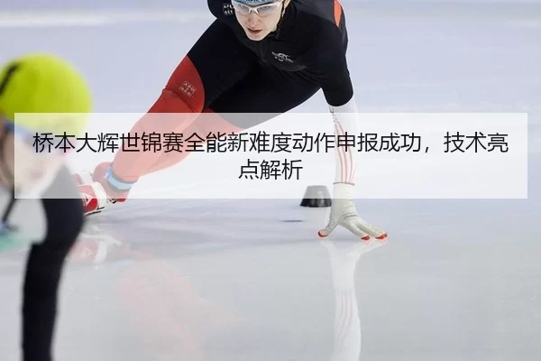qiao-ben-da-hui-shi-jin-sai-quan-neng-xin-nan-du-dong-zuo-shen-bao-cheng-gong-ji-shu-liang-dian-jie-xi-3-352.jpg