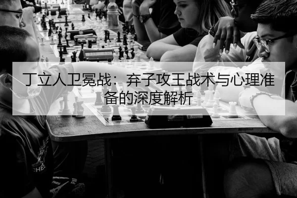 ding-li-ren-wei-mian-zhan-qi-zi-gong-wang-zhan-shu-yu-xin-li-zhun-bei-de-shen-du-jie-xi-3-269.jpg