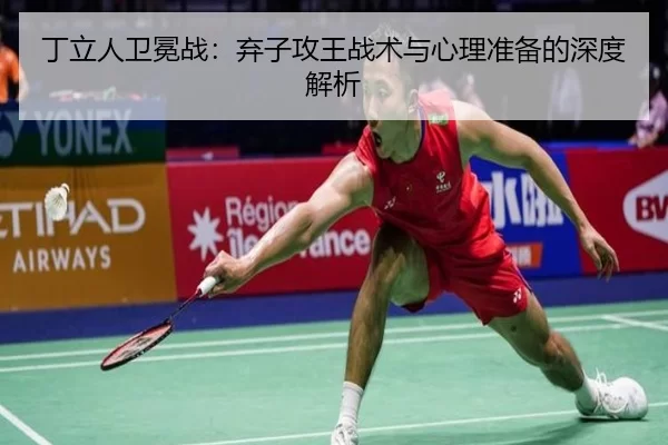 丁立人卫冕战：弃子攻王战术与心理准备的深度解析