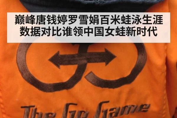 巅峰唐钱婷罗雪娟百米蛙泳生涯数据对比谁领中国女蛙新时代