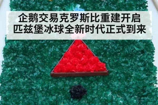 企鹅交易克罗斯比重建开启 匹兹堡冰球全新时代正式到来