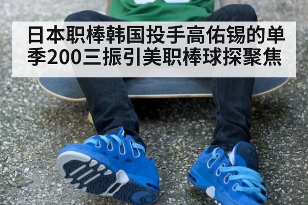 日本职棒韩国投手高佑锡的单季200三振引美职棒球探聚焦