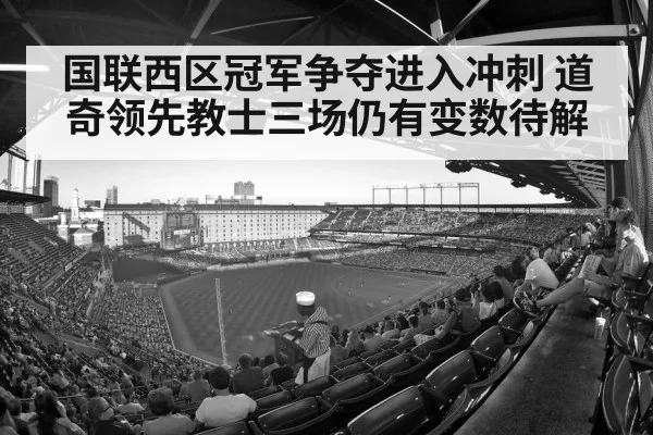 国联西区冠军争夺进入冲刺 道奇领先教士三场仍有变数待解